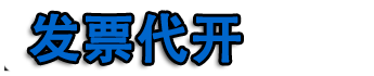 杭州开票|杭州代开票|杭州代开加油票|餐饮票|住宿票|广告票|建材票|杭州开普票